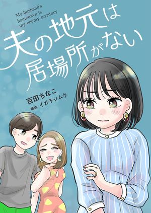 夫の地元は居場所がない 第12巻の表紙画像