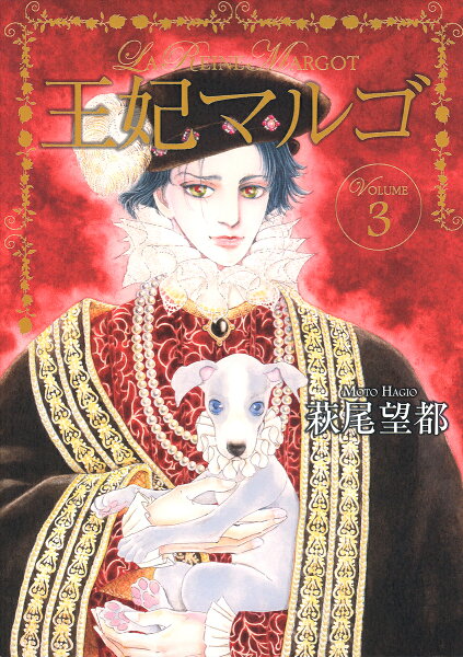 王妃マルゴ 第3巻の表紙画像