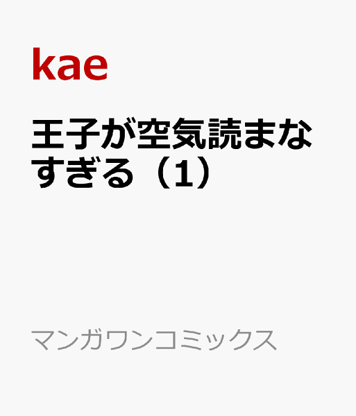王子が空気読まなすぎる 第1巻の表紙画像