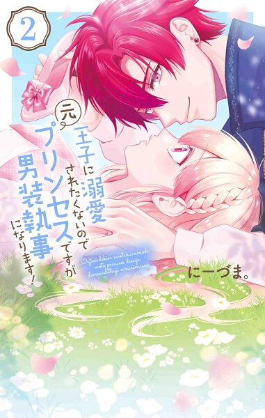 王子に溺愛されたくないので元プリンセスですが男装執事になります！ 第2巻の表紙画像