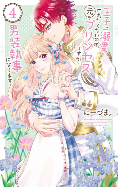 王子に溺愛されたくないので元プリンセスですが男装執事になります！ 第4巻の表紙画像