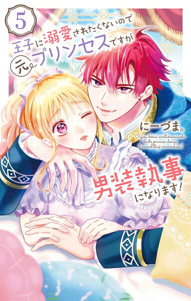 王子に溺愛されたくないので元プリンセスですが男装執事になります！ 第5巻の表紙画像