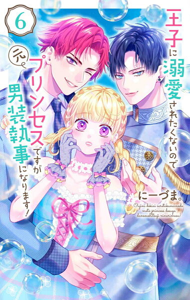 王子に溺愛されたくないので元プリンセスですが男装執事になります！ 第6巻の表紙画像