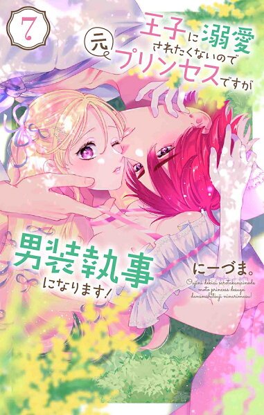 王子に溺愛されたくないので元プリンセスですが男装執事になります！ 第7巻の表紙画像