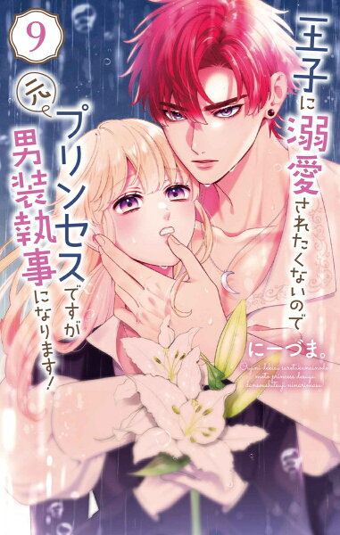 王子に溺愛されたくないので元プリンセスですが男装執事になります！ 第9巻の表紙画像