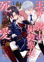 王子と騎士は男装聖女が死ぬほど愛おしい 第1巻の表紙画像