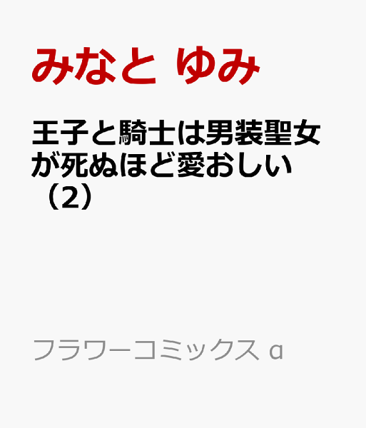 王子と騎士は男装聖女が死ぬほど愛おしい 第2巻の表紙画像