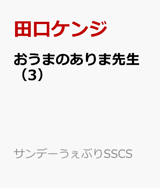 おうまのありま先生 第3巻の表紙画像