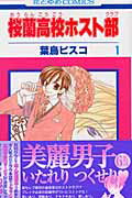 桜蘭高校ホスト部(クラブ) 第1巻の表紙画像