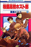 桜蘭高校ホスト部(クラブ) 第12巻の表紙画像
