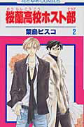 桜蘭高校ホスト部(クラブ) 第2巻の表紙画像