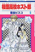 桜蘭高校ホスト部(クラブ) 第5巻の表紙画像