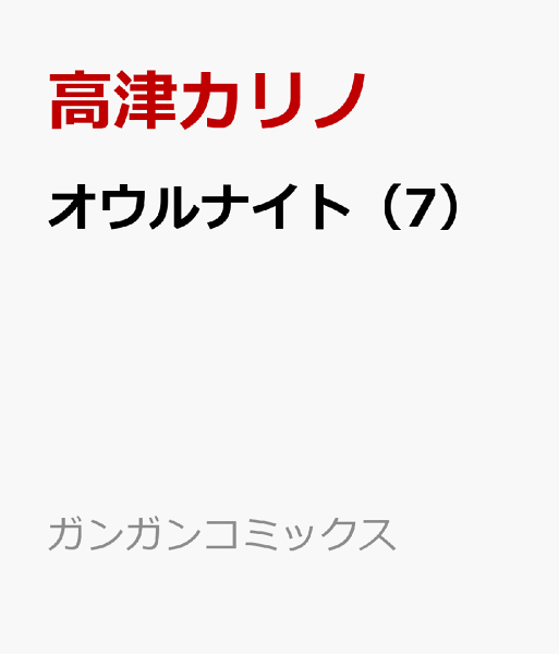 オウルナイト 第7巻の表紙画像