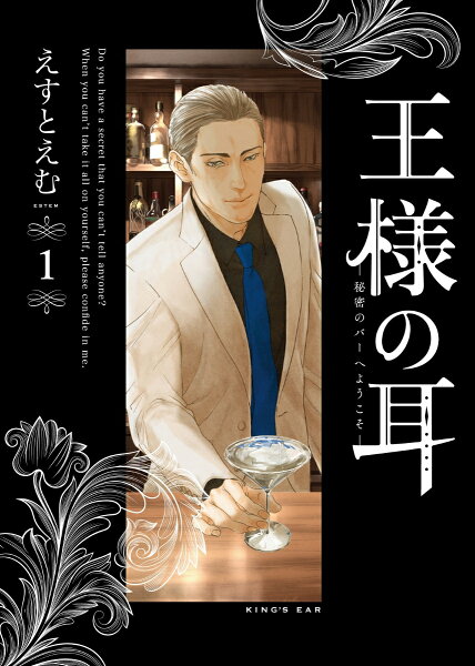 王様の耳 第1巻の表紙画像