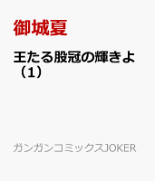 王たる股冠の輝きよ 第1巻の表紙画像
