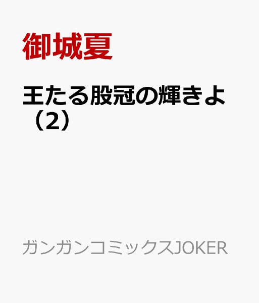 王たる股冠の輝きよ 第2巻の表紙画像