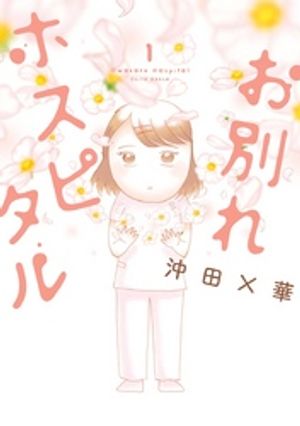 お別れホスピタル 第1巻の表紙画像