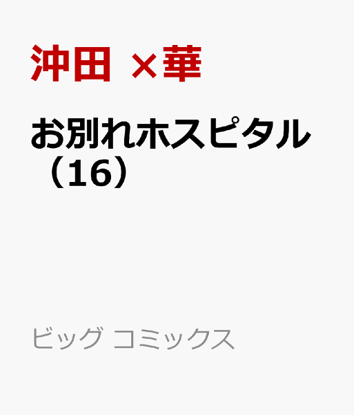 お別れホスピタル 第16巻の表紙画像