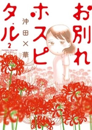 お別れホスピタル 第2巻の表紙画像