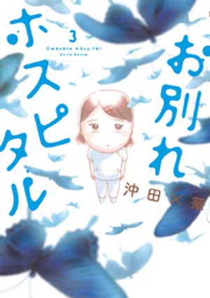 お別れホスピタル 第3巻の表紙画像