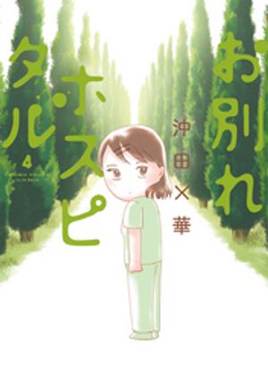 お別れホスピタル 第4巻の表紙画像