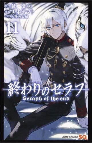 終わりのセラフ 第11巻の表紙画像