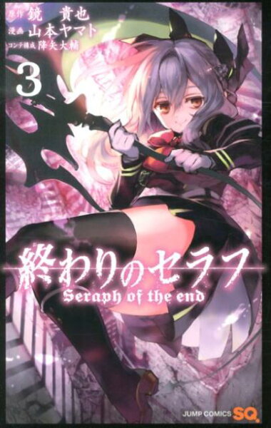 終わりのセラフ 第3巻の表紙画像