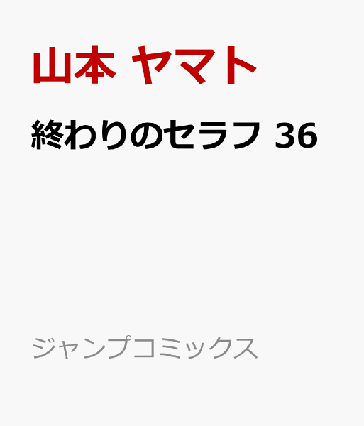終わりのセラフ 第36巻の表紙画像
