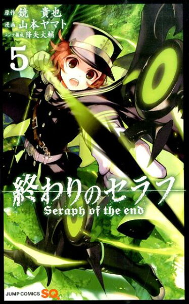終わりのセラフ 第5巻の表紙画像
