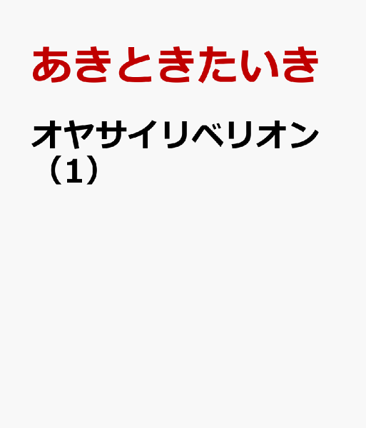 オヤサイリベリオン 第1巻の表紙画像