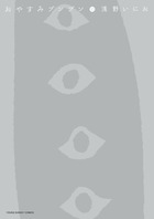 おやすみプンプン 第10巻の表紙画像