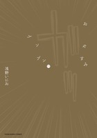 おやすみプンプン 第11巻の表紙画像