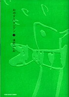おやすみプンプン 第4巻の表紙画像