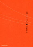 おやすみプンプン 第5巻の表紙画像