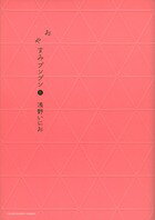 おやすみプンプン 第8巻の表紙画像