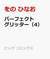 パーフェクトグリッター 第4巻の表紙画像