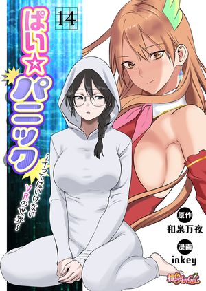 ぱい☆パニック ～イってはいけないVRの世界～（フルカラー） 第14巻の表紙画像