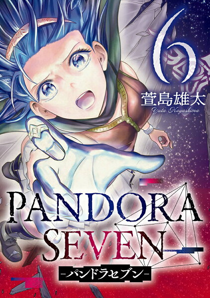 PANDORA SEVEN -パンドラセブンー(完) 第6巻の表紙画像