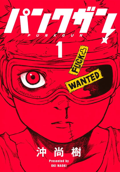 パンクガン 第1巻の表紙画像