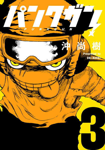 パンクガン 第3巻の表紙画像
