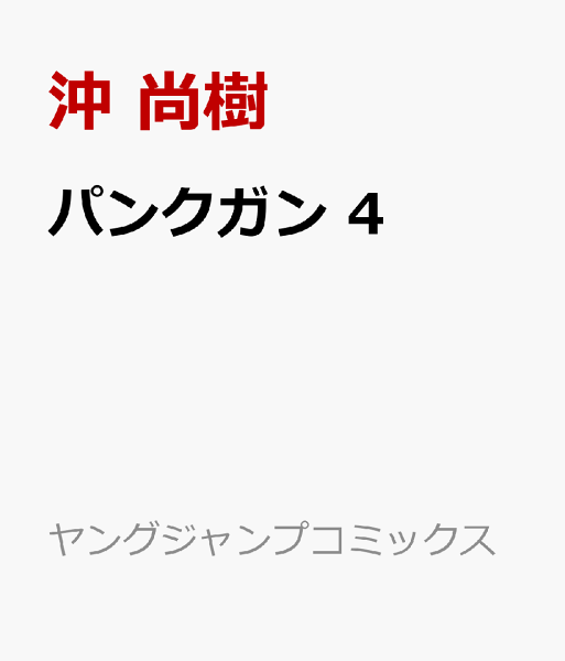 パンクガン 第4巻の表紙画像