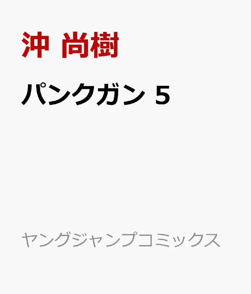 パンクガン 第5巻の表紙画像