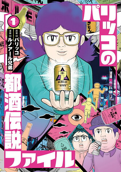 パリッコの都酒伝説ファイル 第1巻の表紙画像