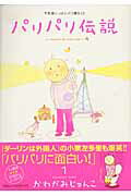 パリパリ伝説 第1巻の表紙画像