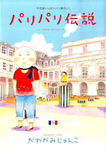 パリパリ伝説 第5巻の表紙画像
