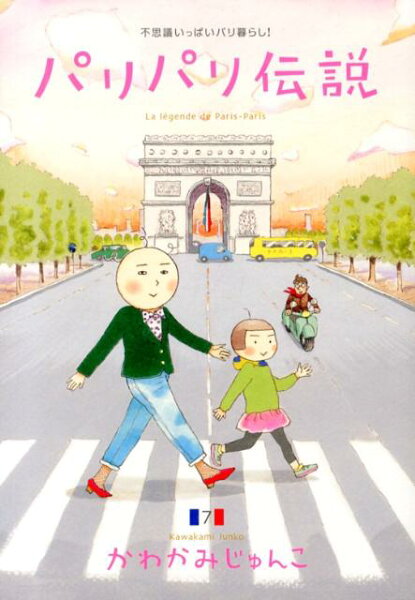 パリパリ伝説 第7巻の表紙画像