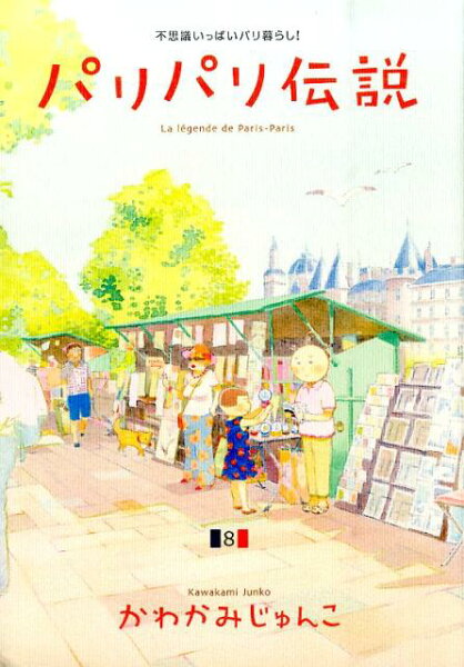 パリパリ伝説 第8巻の表紙画像