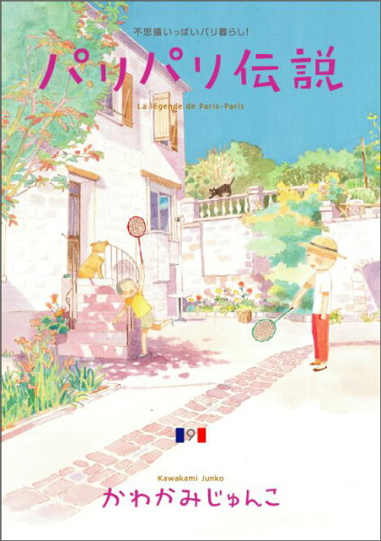 パリパリ伝説 第9巻の表紙画像