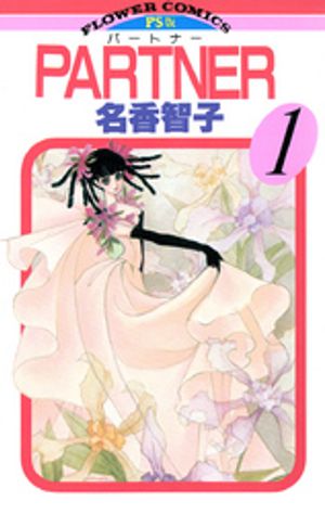 PARTNER 第1巻の表紙画像
