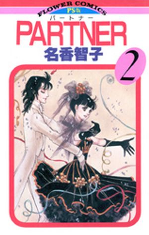 PARTNER 第2巻の表紙画像